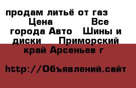 продам литьё от газ 3110 › Цена ­ 6 000 - Все города Авто » Шины и диски   . Приморский край,Арсеньев г.